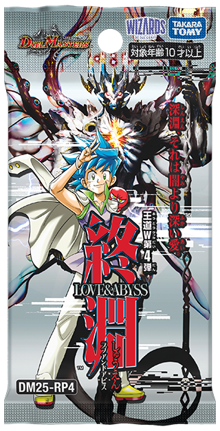 DM25-RP4 終淵 ～LOVE＆ABYSS～