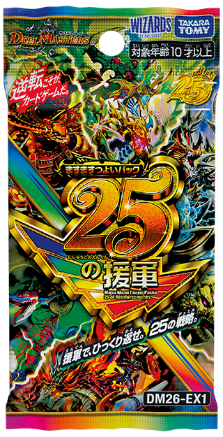 DM26-EX1 ますますつよいパック 25の援軍