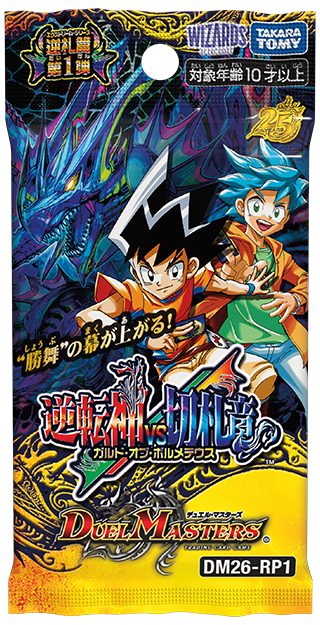 DM26-RP1 逆転神VS切札竜