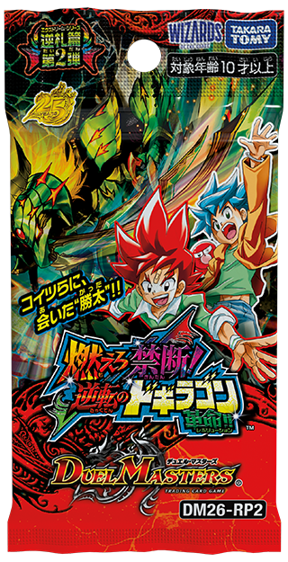 DM26-RP2 燃えろ禁断！逆転のドギラゴン革命!!