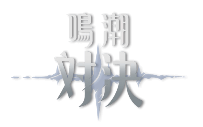鳴潮：対決(新品BOX)