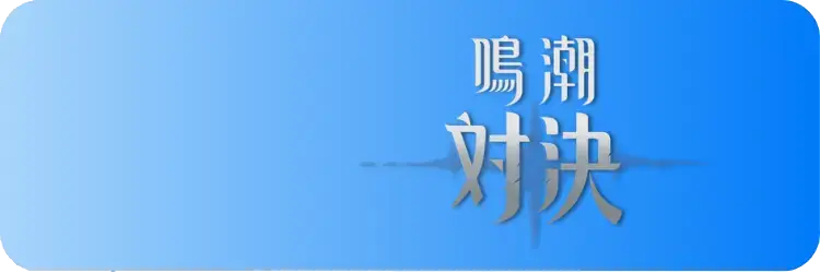 鳴潮：対決通販