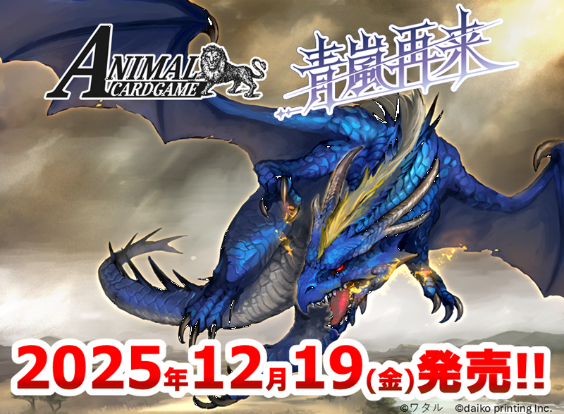 【予約】 アニマルカードゲーム 3弾ブースターパック 「青嵐再来」 BOX ※発売日当日発送 4580578404838 の商品画像