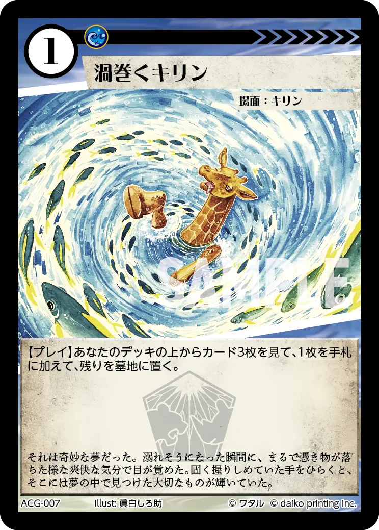 渦巻くキリン ACG-007 の商品画像