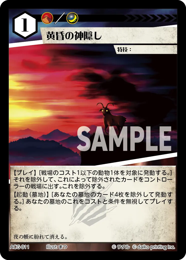 黄昏の神隠し ACG-011 の商品画像