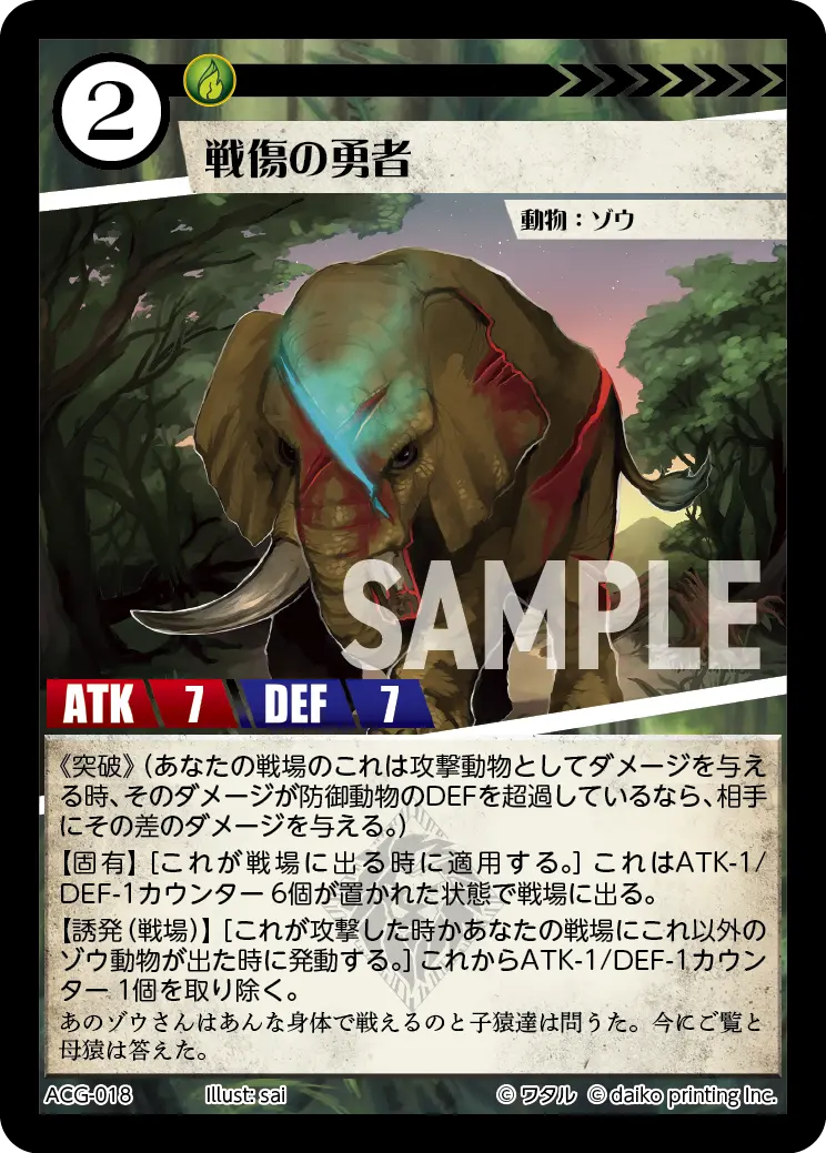 戦傷の勇者 ACG-018 の商品画像