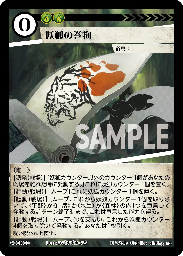 妖狐の巻物 ACG-020 の商品画像