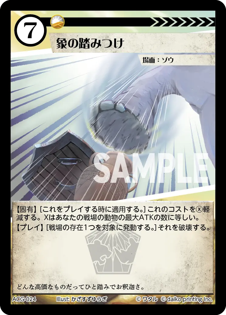 象の踏みつけ ACG-024 の商品画像