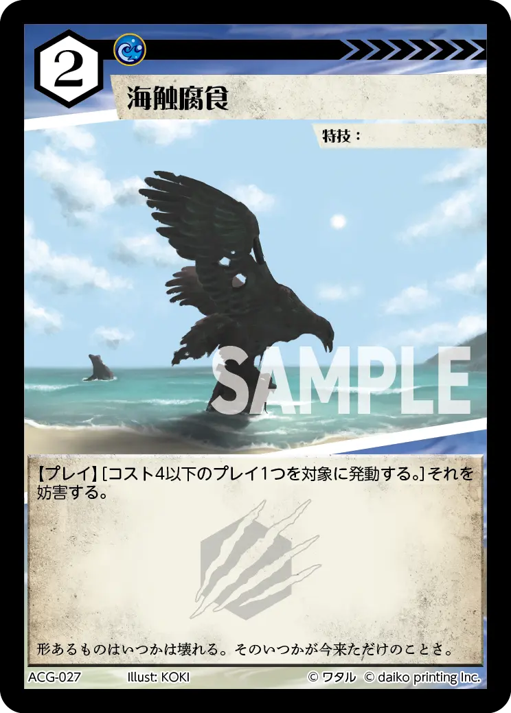 海触腐食 ACG-027 の商品画像