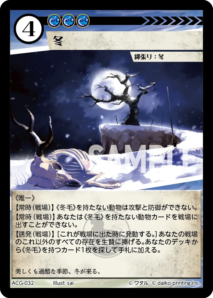 冬 ACG-032 の商品画像