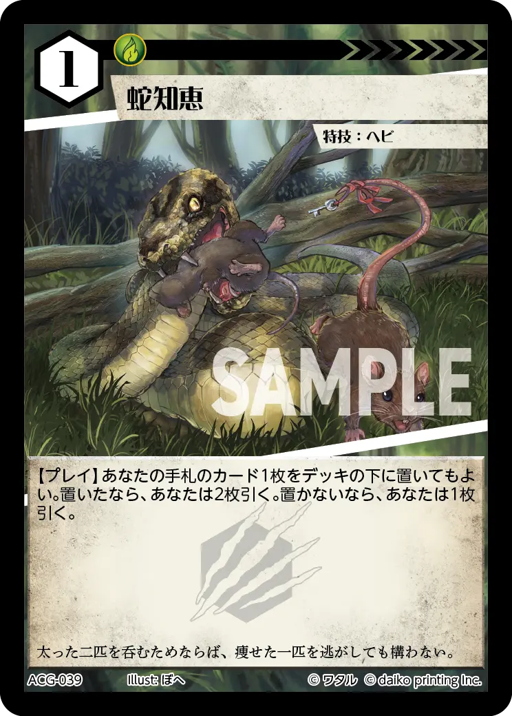 蛇知恵 ACG-039 の商品画像