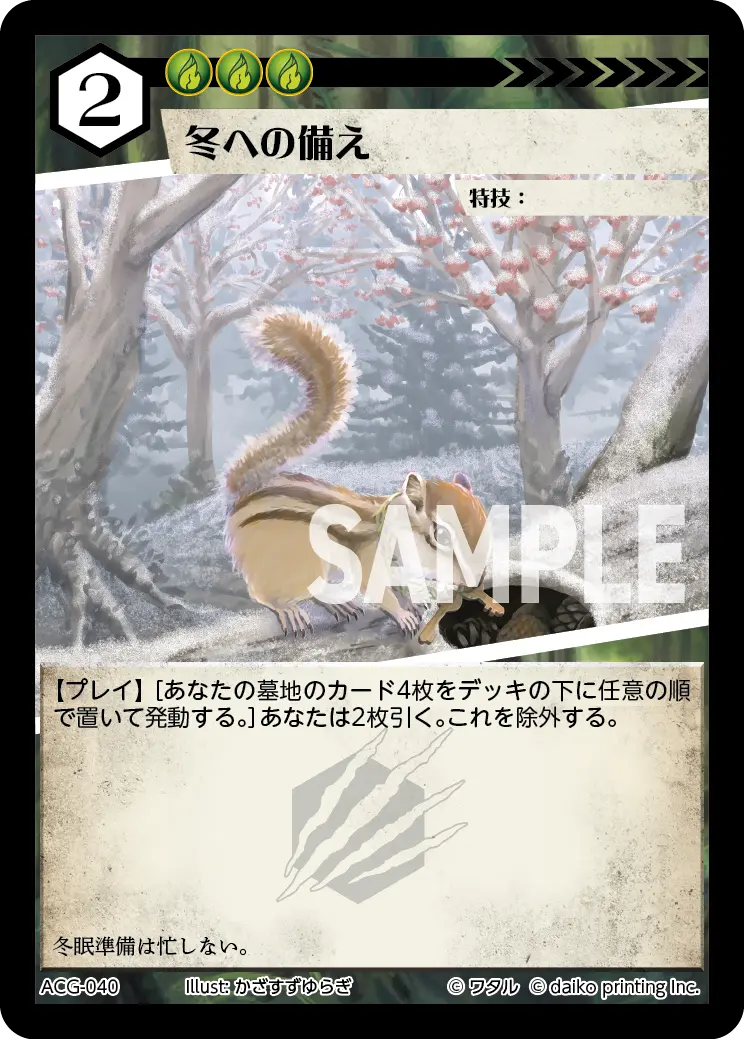 冬への備え ACG-040 の商品画像