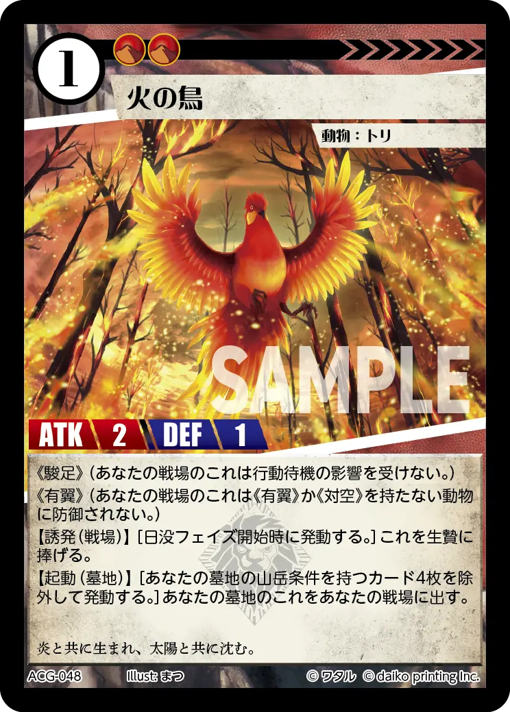 火の鳥 ACG-048 の商品画像