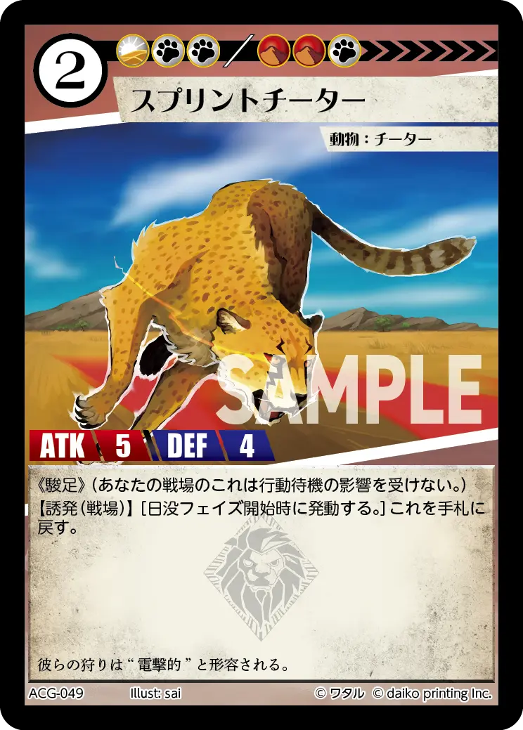 スプリントチーター ACG-049 の商品画像