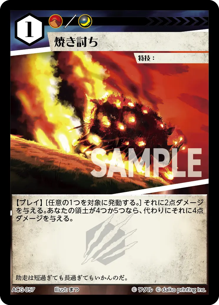 焼き討ち ACG-057 の商品画像