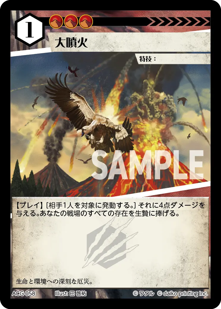 大噴火 ACG-058 の商品画像