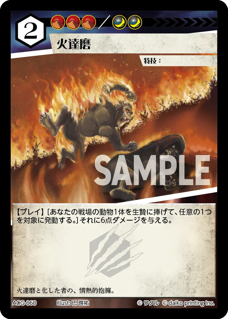 火達磨 ACG-060 の商品画像