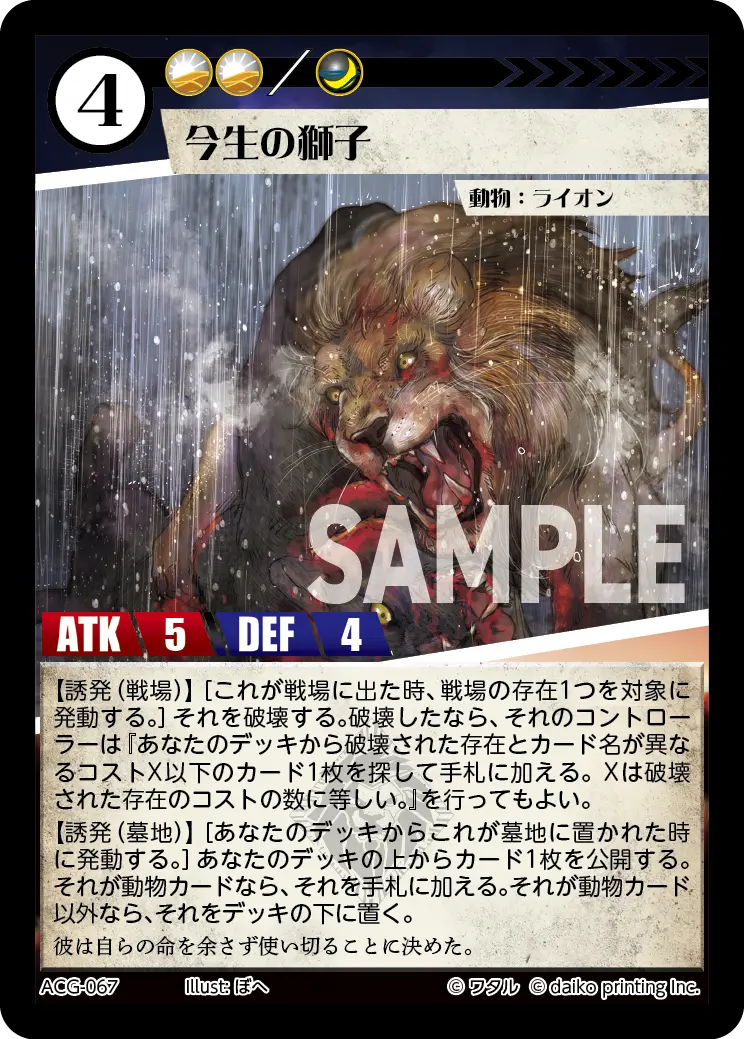 今生の獅子 ACG-067 の商品画像