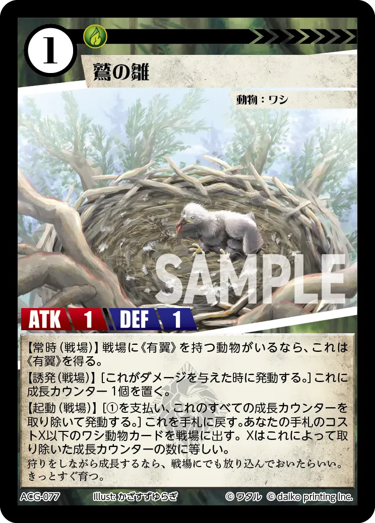 鷲の雛 ACG-077 の商品画像