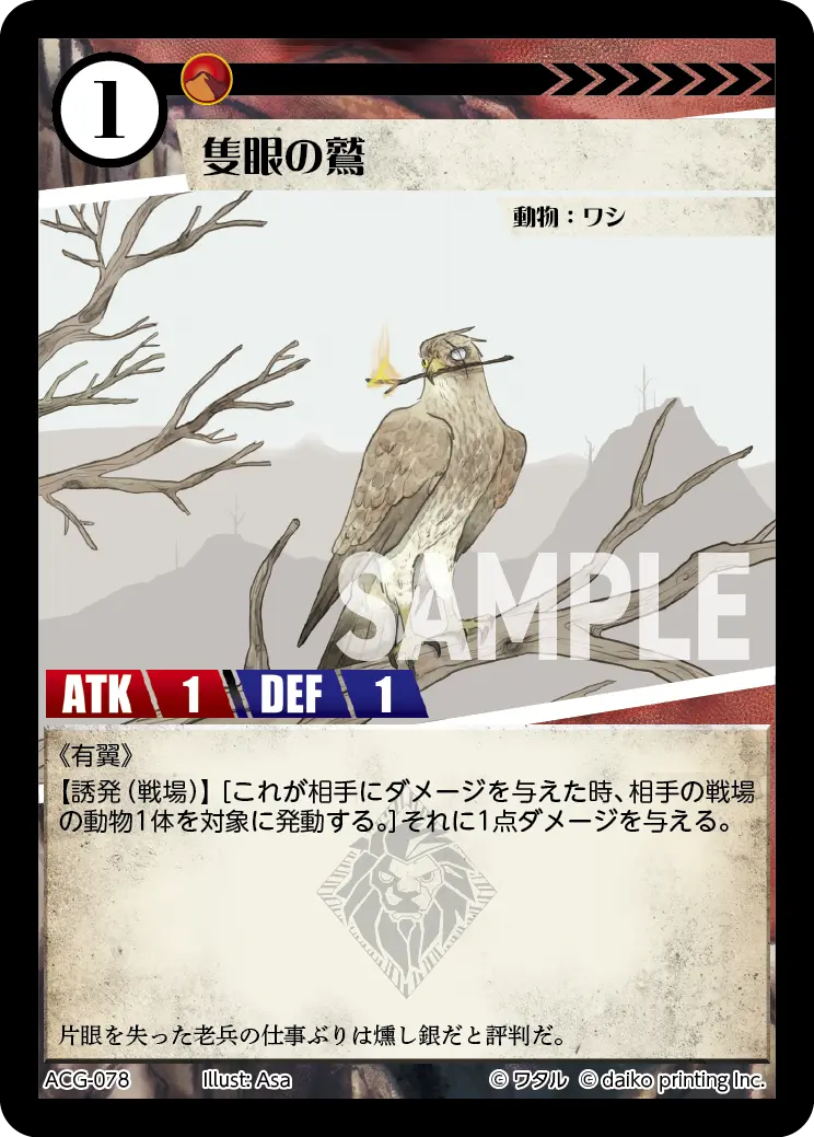 隻眼の鷲 ACG-078 の商品画像