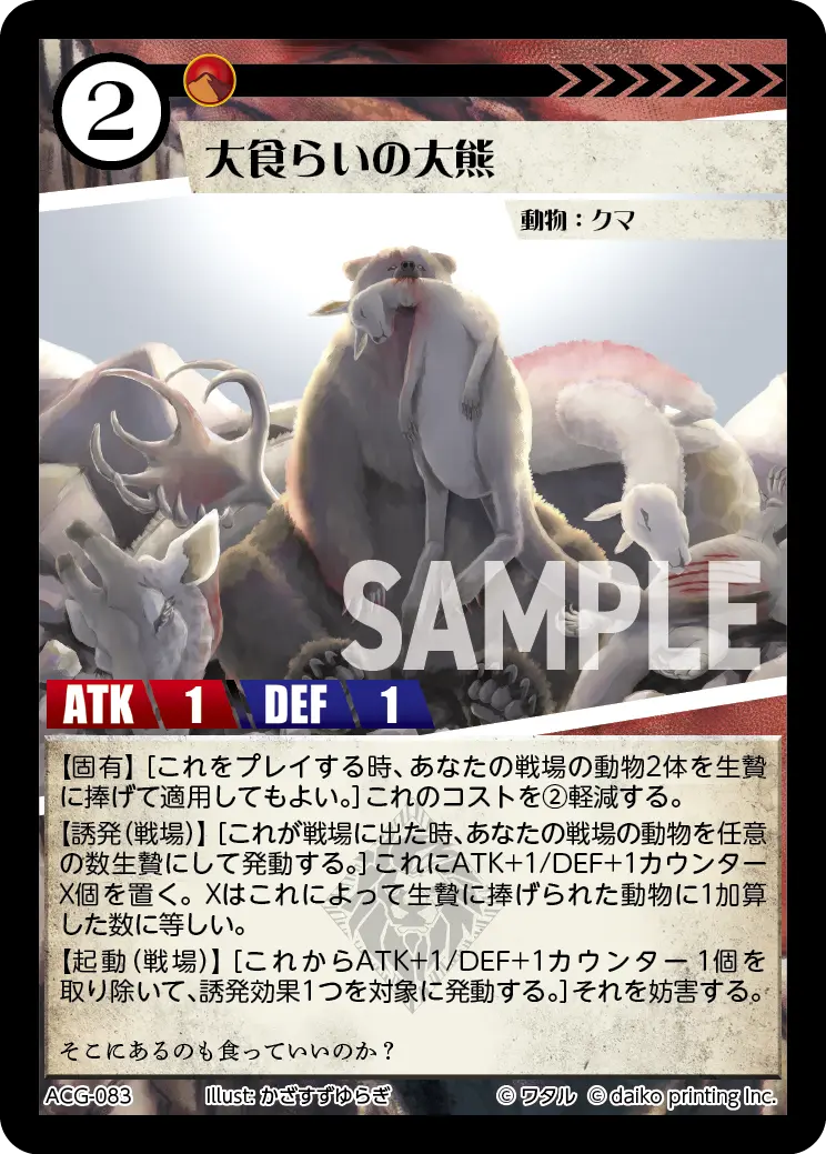 大食らいの大熊 ACG-083 の商品画像
