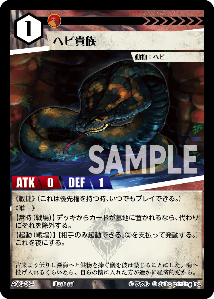 ヘビ貴族 ACG-084 の商品画像