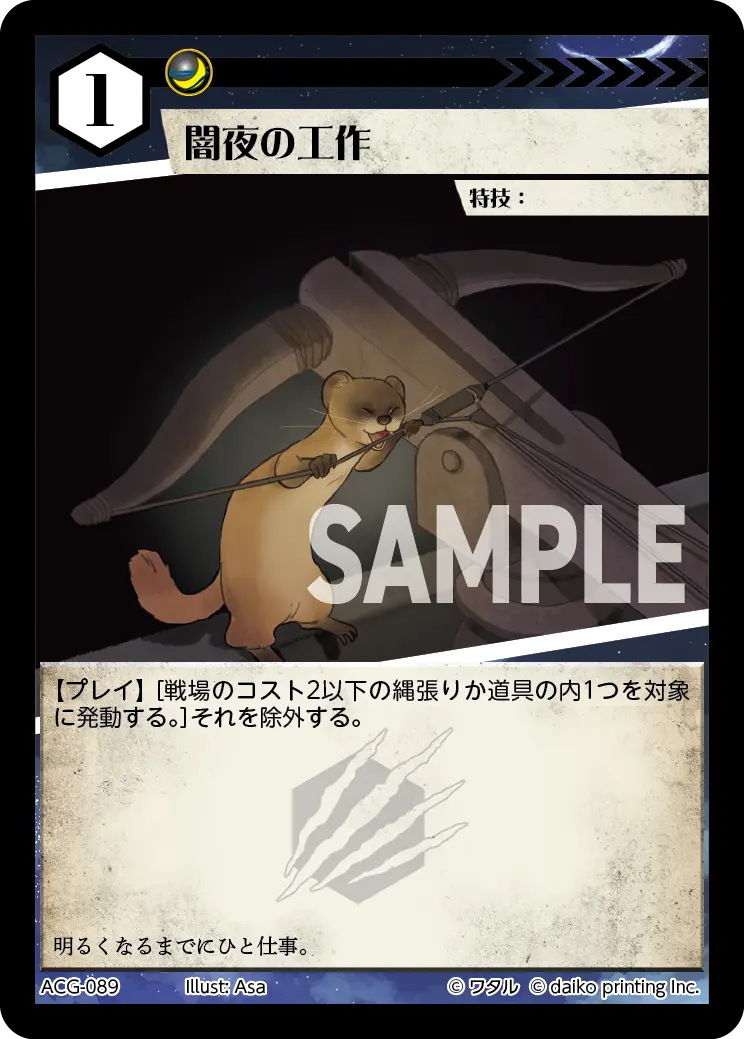 闇夜の工作 ACG-089 の商品画像