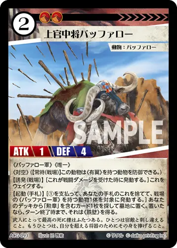 上官中将バッファロー ACG-093 の商品画像