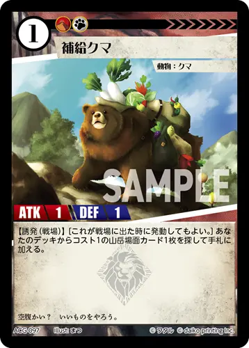 補給クマ ACG-097 の商品画像