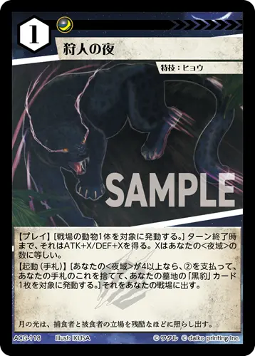 狩人の夜 ACG-118 の商品画像