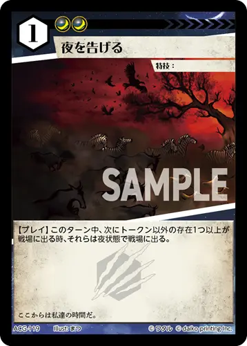 夜を告げる ACG-119 の商品画像