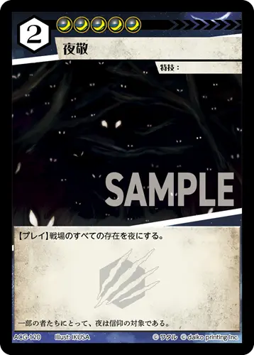 夜敬 ACG-120 の商品画像