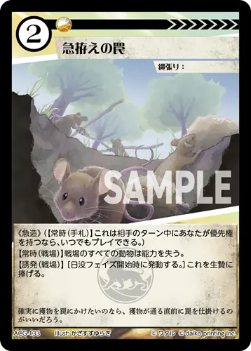 急拵えの罠 ACG-133 の商品画像