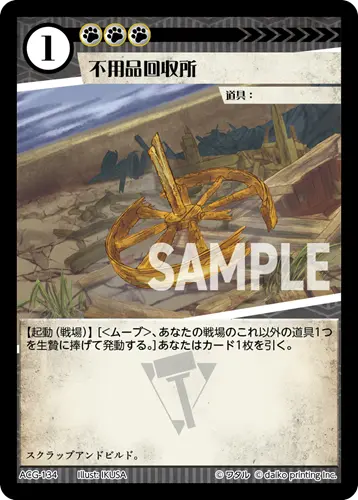 不用品回収所 ACG-134 の商品画像