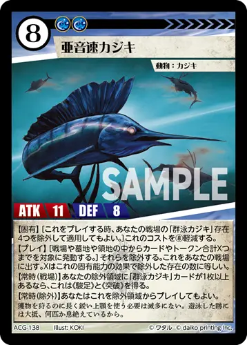 亜音速カジキ ACG-138 の商品画像