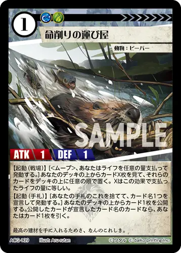 命削りの運び屋 ACG-139 の商品画像