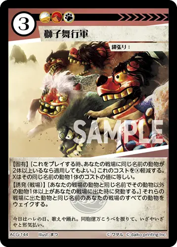 獅子舞行軍 ACG-144 の商品画像