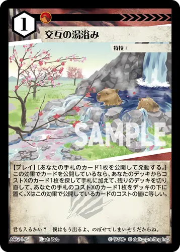 交互の湯浴み ACG-145 の商品画像