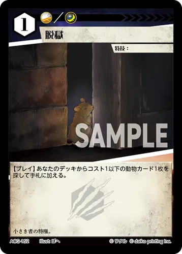 脱獄 ACG-152 の商品画像