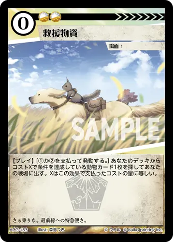 救援物資 ACG-153 の商品画像