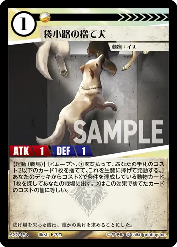 袋小路の捨て犬 ACG-154 の商品画像