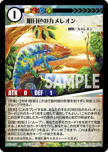 明日色のカメレオン ACG-158 の商品画像