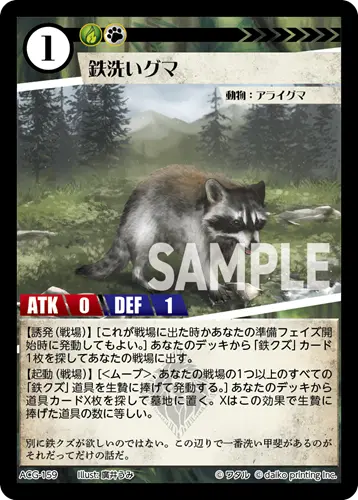 鉄洗いグマ ACG-159 の商品画像