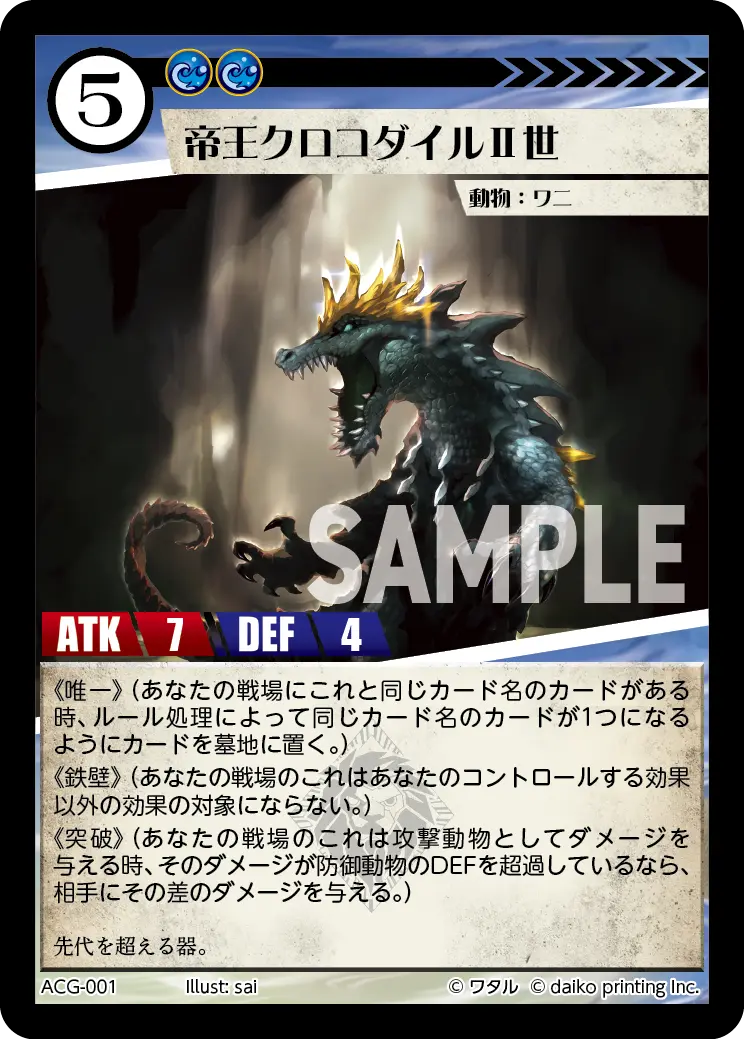 帝王クロコダイルⅡ世(Foil) ACG-001 の商品画像