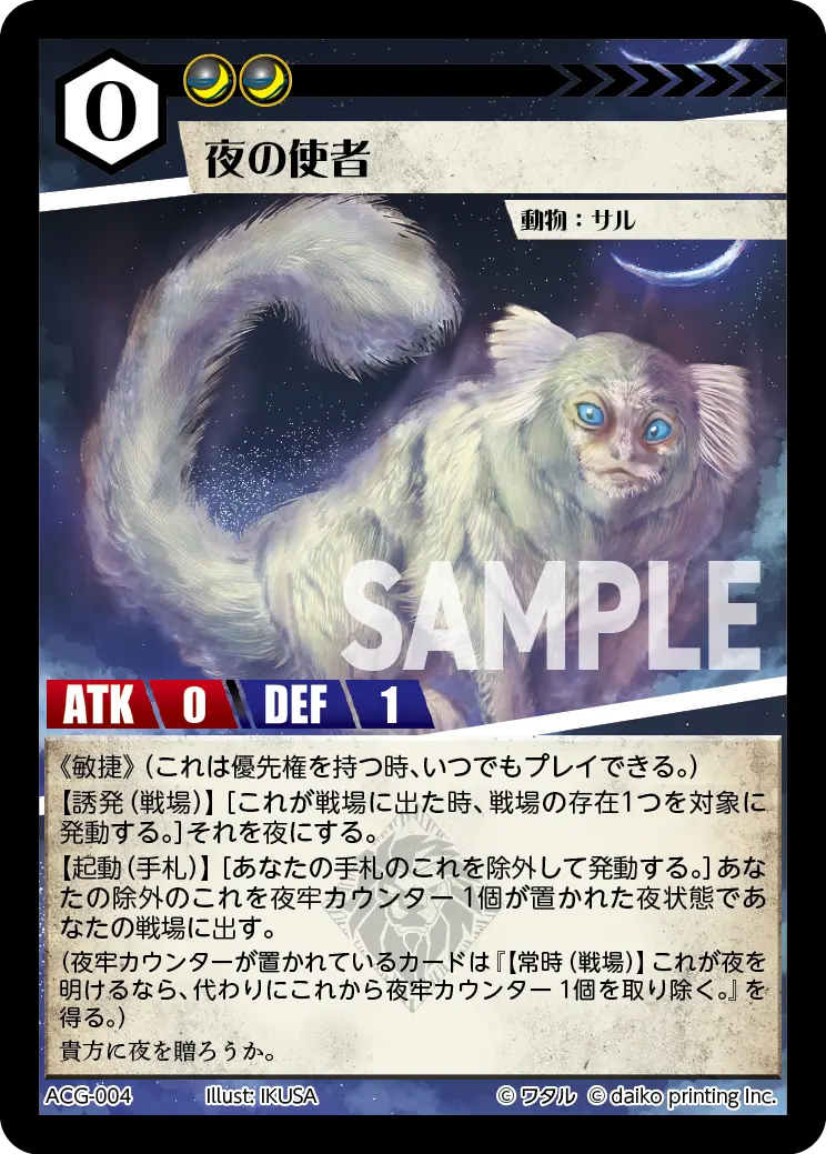 夜の使者(Foil) ACG-004 の商品画像