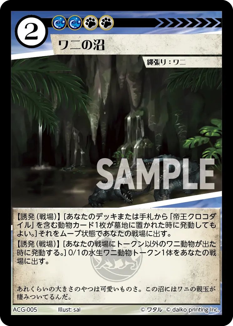 ワニの沼(Foil) ACG-005 の商品画像