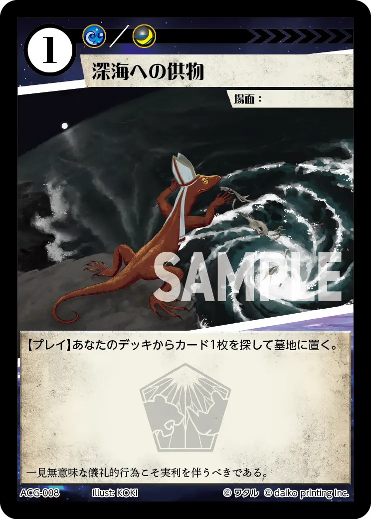 深海への供物(Foil) ACG-008 の商品画像