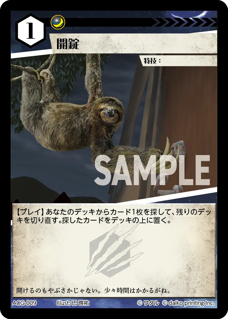開錠(Foil) ACG-009 の商品画像