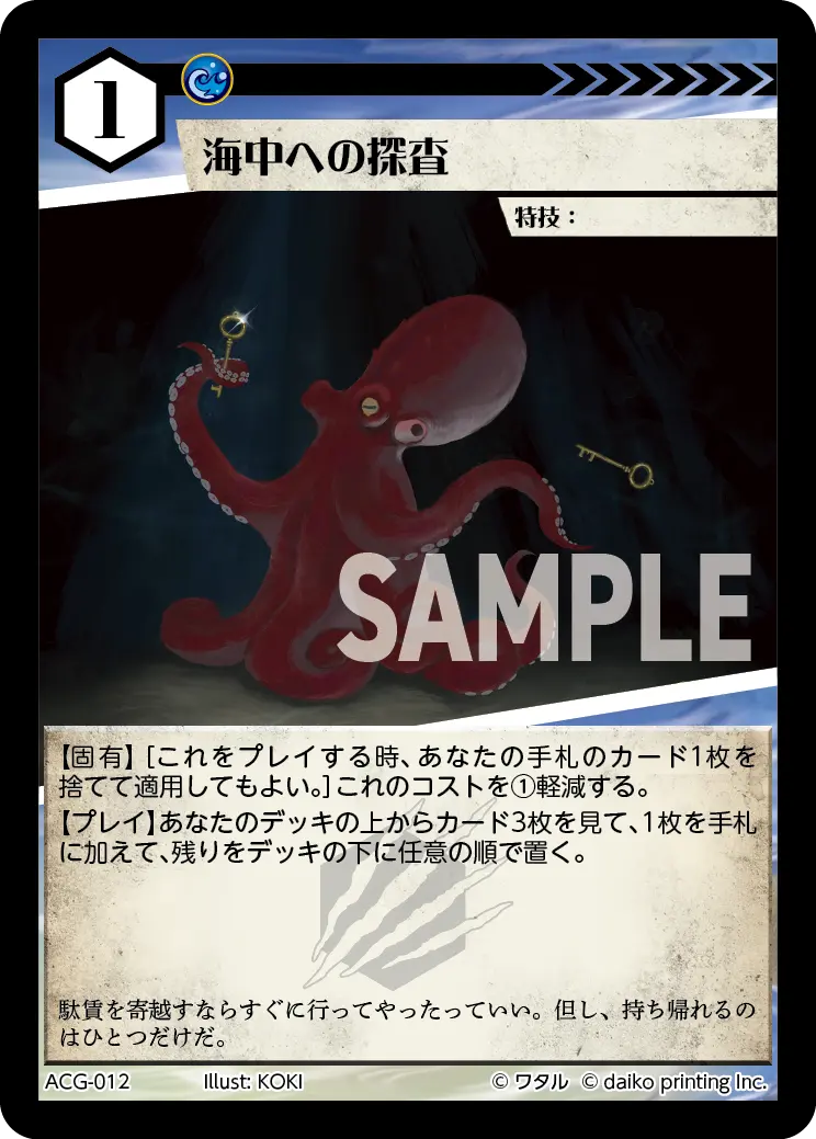 海中への探査(Foil) ACG-012 の商品画像