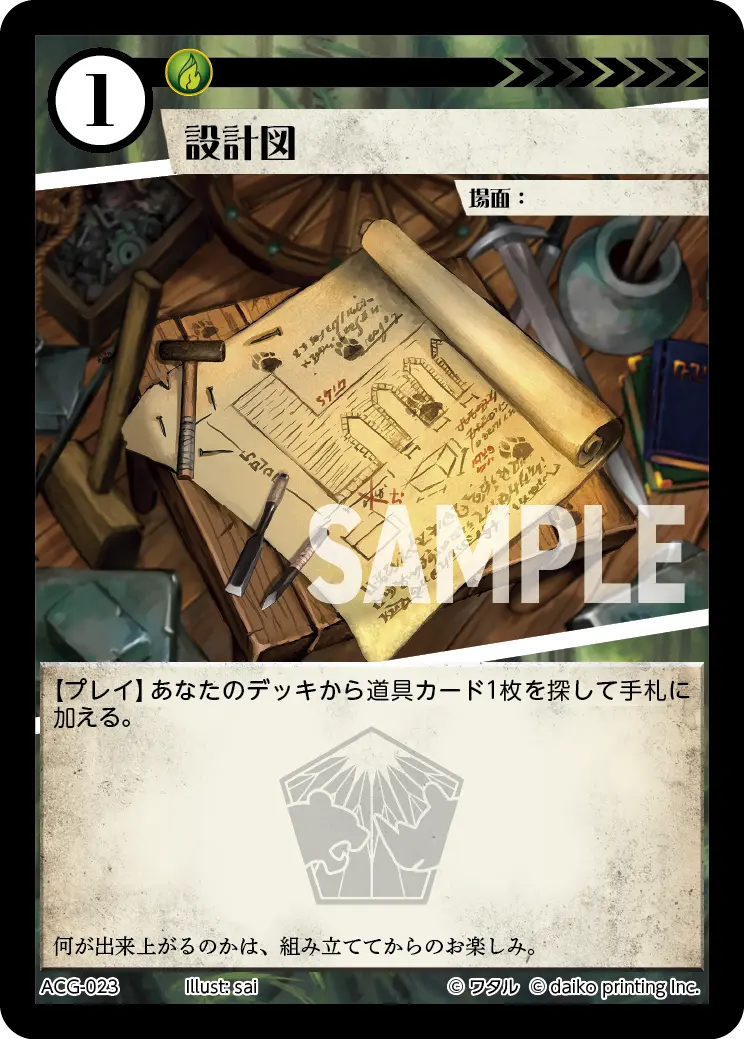 設計図(Foil) ACG-023 の商品画像